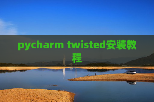 pycharm twisted安装教程